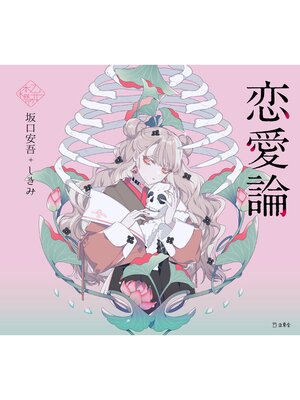 cover image of 恋愛論（乙女の本棚）